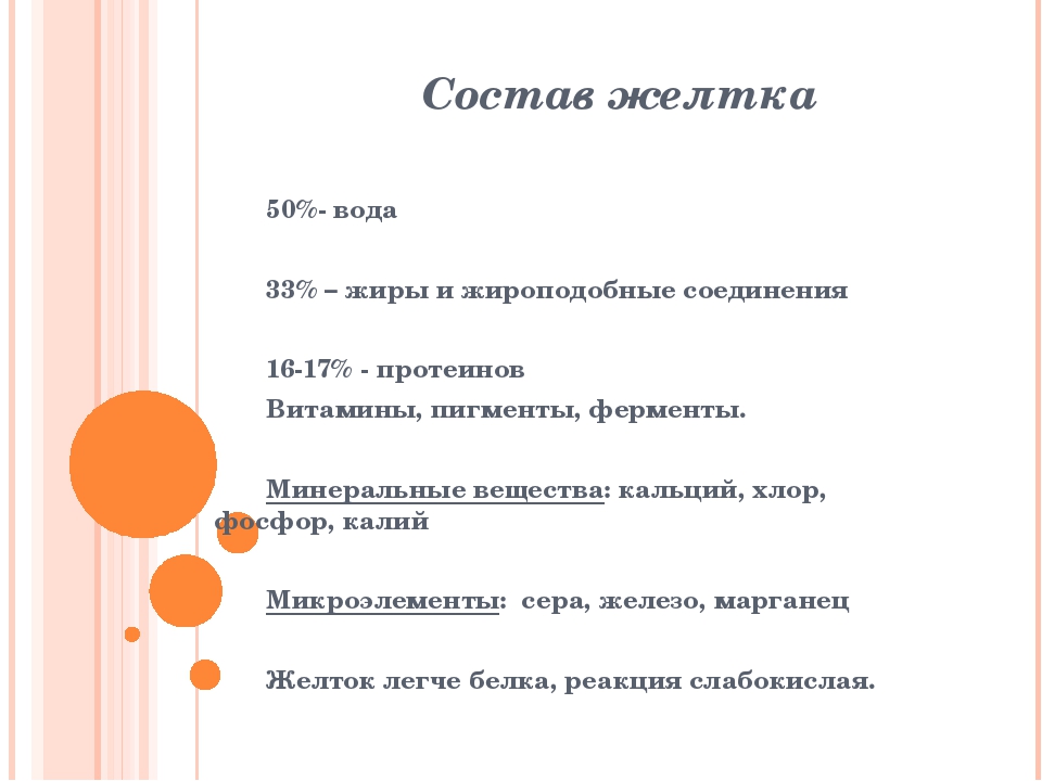 Функции желтка. Желток состав. Состав яичного желтка. Желток яйца состав. Ценность желтка.