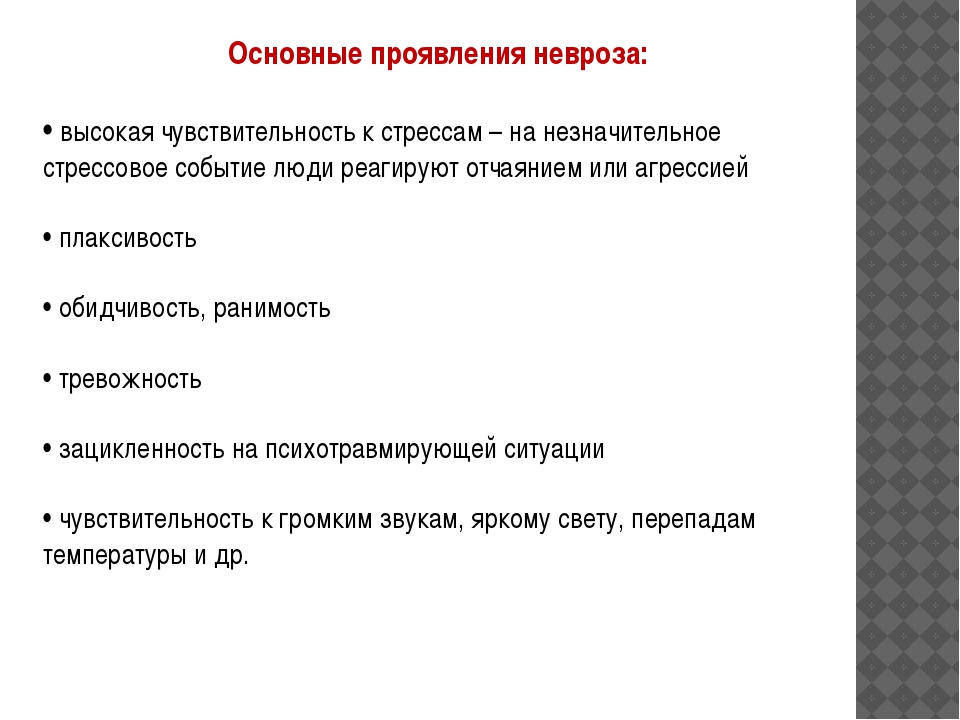 Невроз симптомы. Основные симптомы невроза. Основные симптомы неврастении. Основные проявления невроза. Физические симптомы невроза.