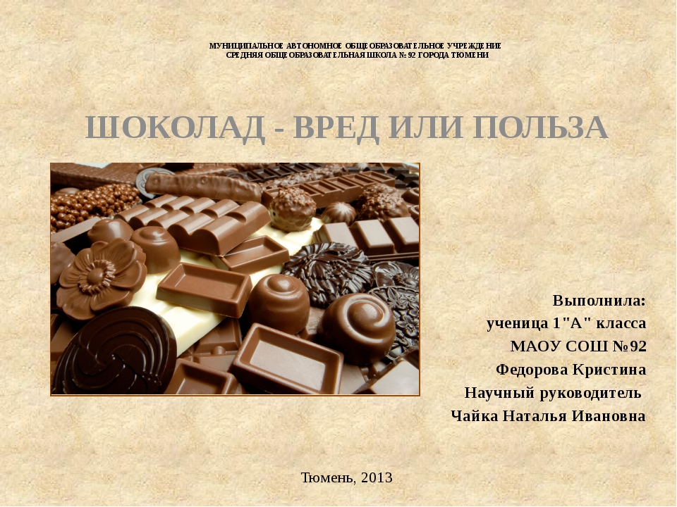 Тема шоколад. Проект на тему шоколад. Презентация на тему шоколад. Шоколад для презентации. Введение тема шоколад.