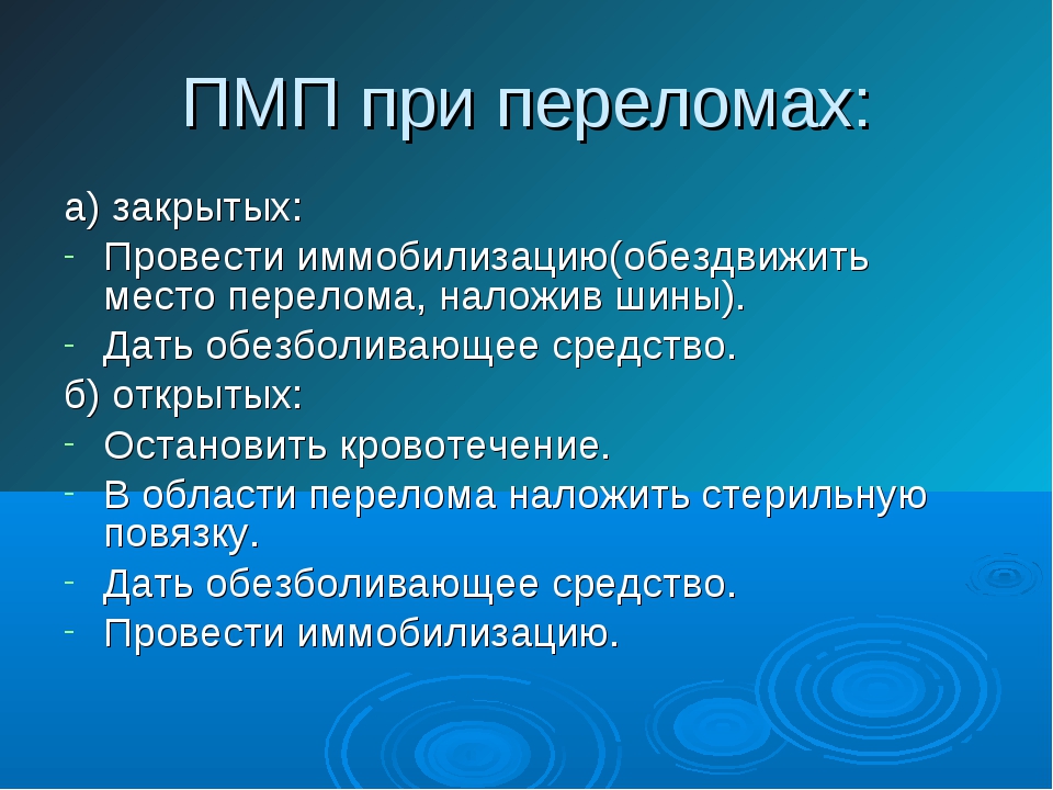 Последовательность помощи. ПМП при переломах. Правила первой помощи при переломах. Первая помощь при переломах кратко. ПМП при переломах кратко.