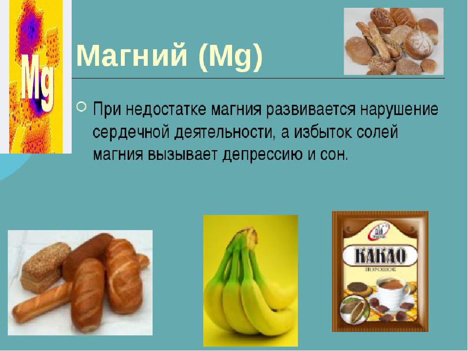 Вредный магний