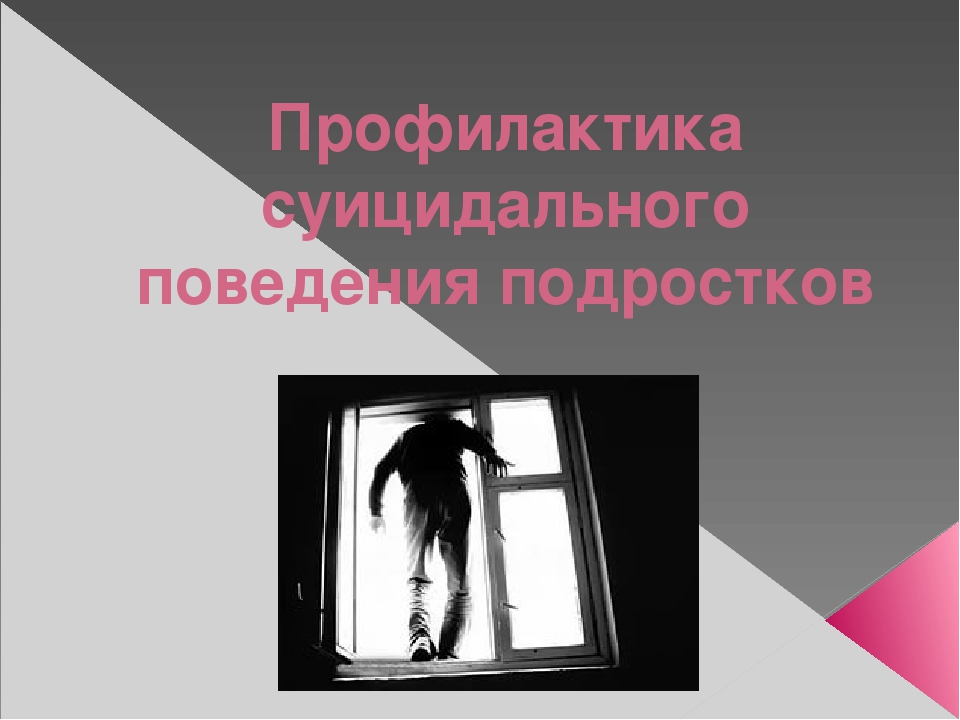 Подростковый суицид психологические особенности и причины презентация