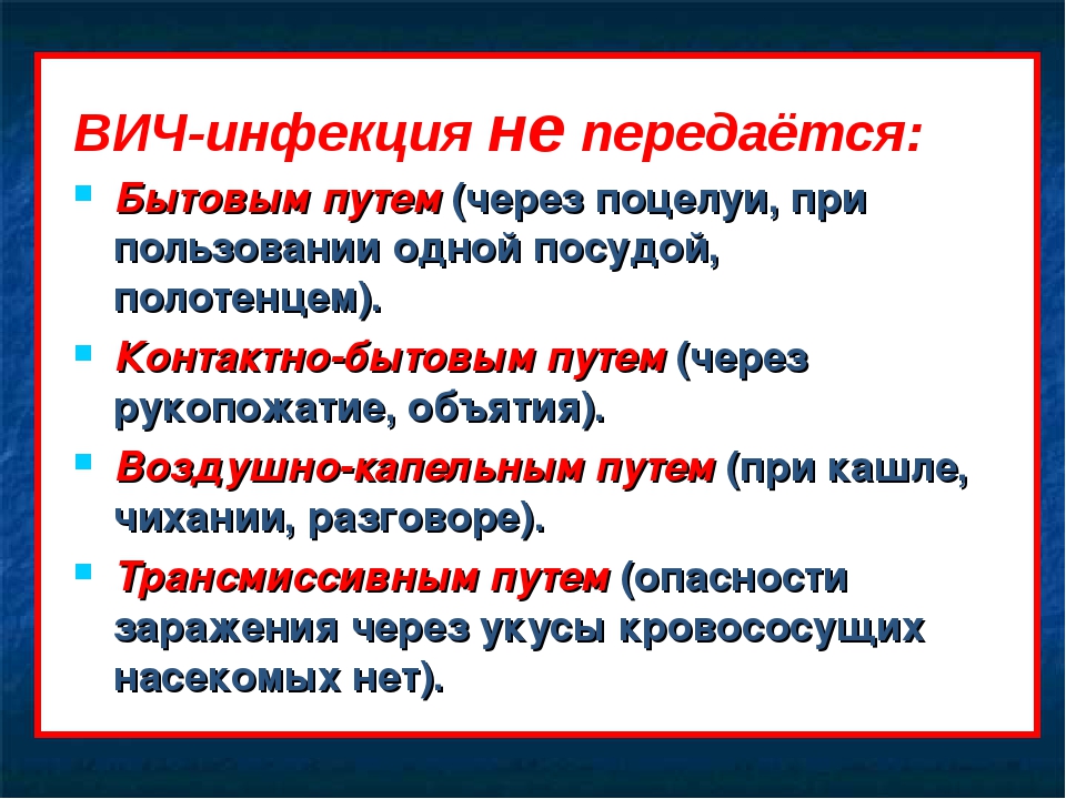 Наиболее распространенный путь вич инфекции. ВИЧ передается контактно-бытовым путем. ВИЧ инфекция не передается. ВИЧ инфекция не передается через. Передаётся ли ВИЧ-инфекция бытовым путём.