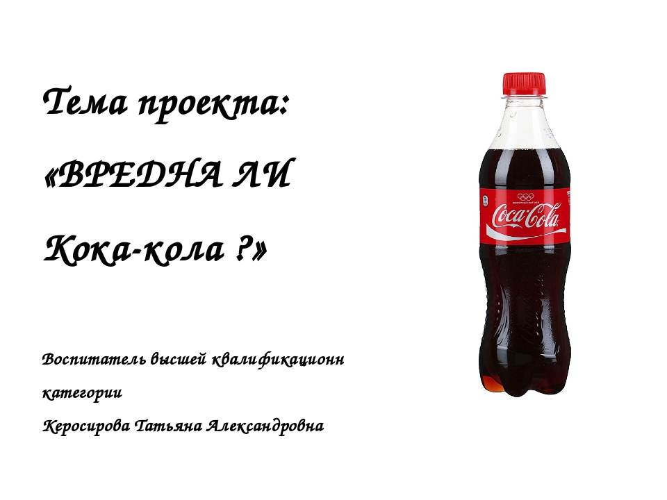 Презентация на тему кока кола вред или польза