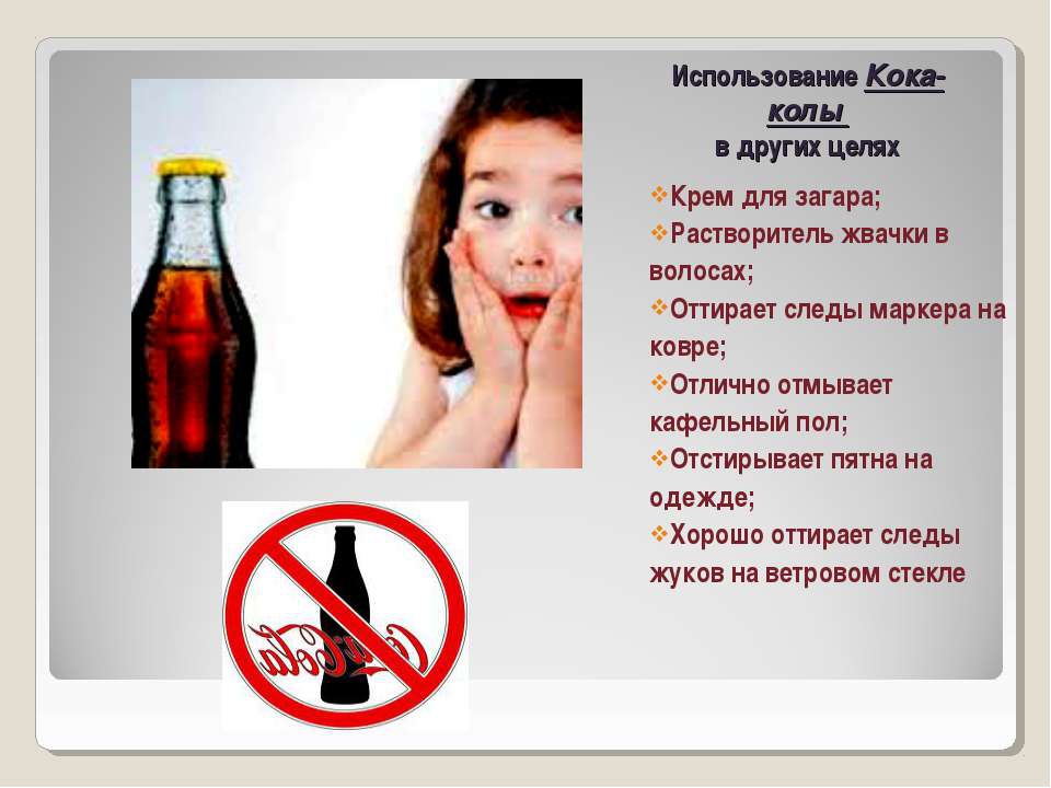 Колу нельзя пить. Пятна от Кока колы. Вредное влияние газировки на организм человека. Кола при инфекции у детей. Кока кола от инфекций детям.