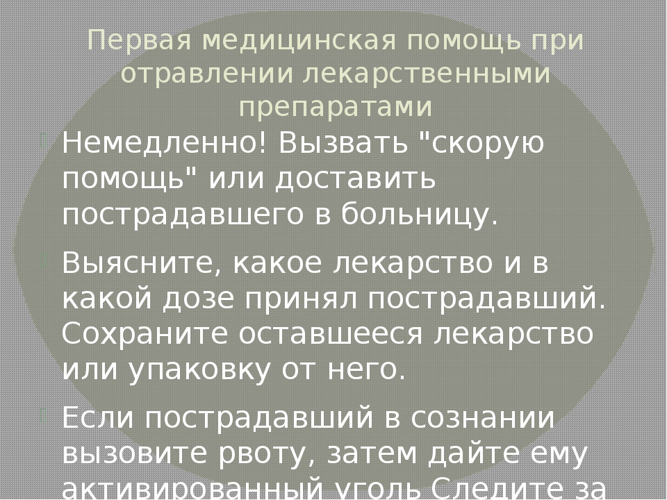 Первая медицинская помощь при отравлении. Первая медицинская помощь при отравлении лекарственными средствами. Оказание ПМП при отравлении лекарственными препаратами. Оказание ПМП при отравлении. Оказание первой помощи при отравлении таблетками.