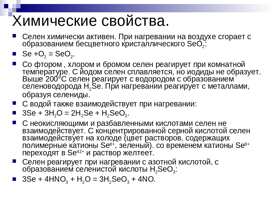 Силен описание. Селен химические свойства. Химические свойства Селена. Физические и химические свойства Селена. Химическая характеристика Селена.