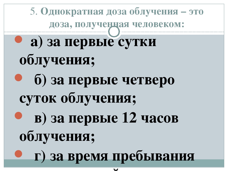 Острое облучение это облучение дозой. Многократное облучение. Однократное облучение.