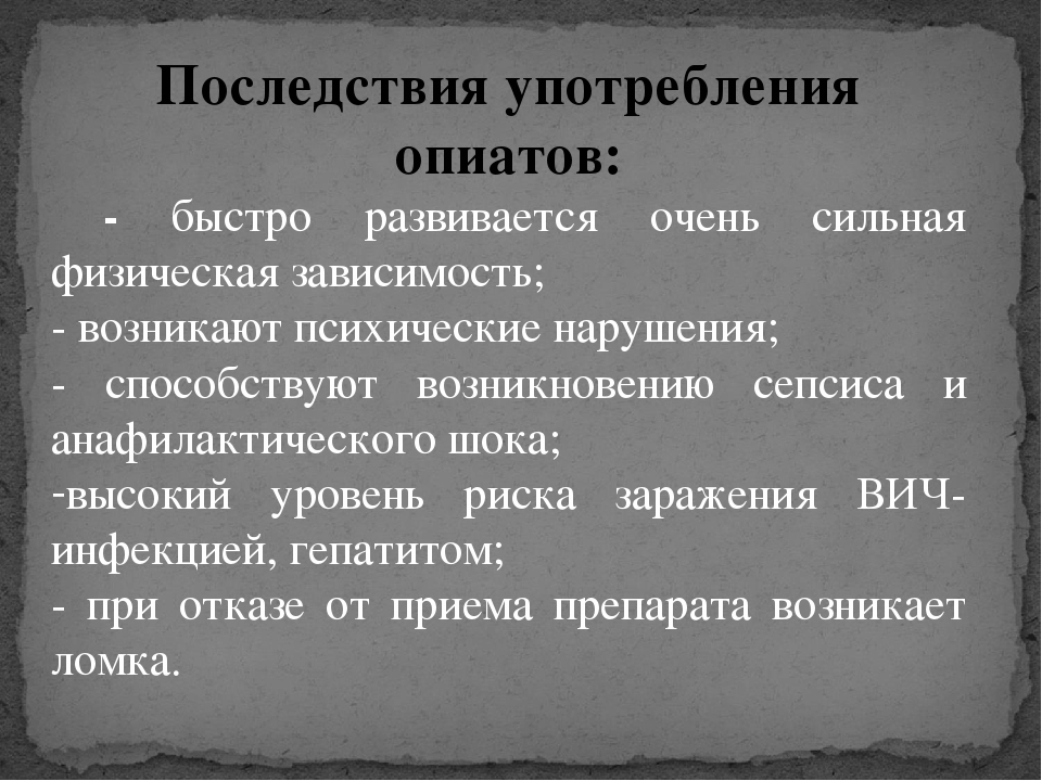 Последствия длительного употребления. Симптомы употребления опиатов. Последствия употребления наркотиков. Опиаты последствия употребления.