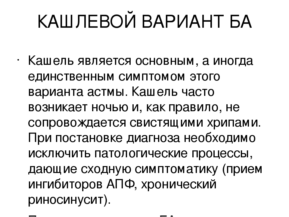 Кашель при бронхиальной астме. Кашлевая астма симптомы. Астма кашлевая форма.