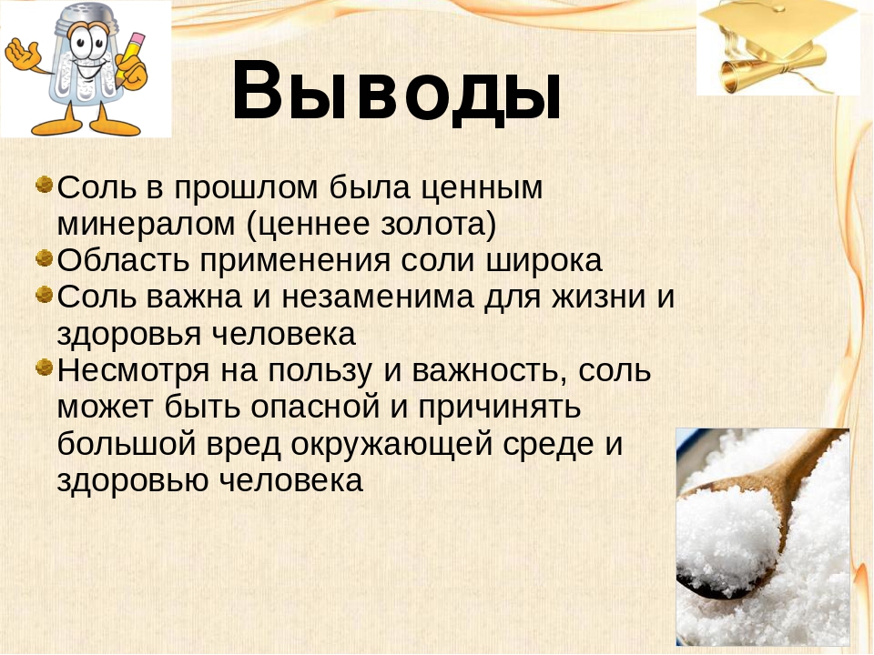 День соли когда. Соль для презентации. Заключение о соли. Вывод о соли. Книги про соль для детей.