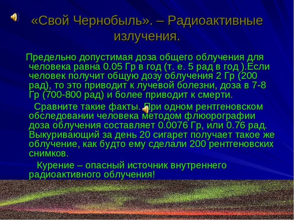 Радиоактивность вывод. Радиоактивное облучение Чернобыль. Максимальный уровень радиации в Чернобыле.