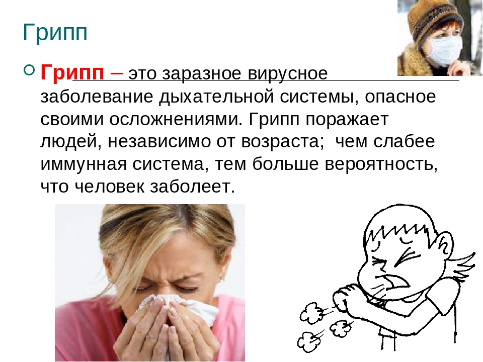 Грипп осложнение на уши. Болезни органов дыхания грипп. Дыхательные инфекции грипп. Заболевания и профилактика органов дыхания грипп. Профилактика заболеваний дыхательных путей.