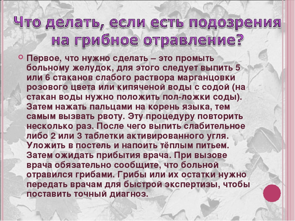 Что делать если съел. Что делать если отравился ядовитыми грибами. Что необходимо сделать при отравлении грибами. Что нужно делать при отравлении грибами. Что нужно сделать если отравился.