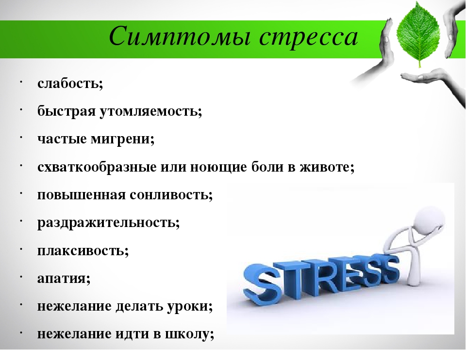 Сильный стресс симптомы. Симптомы стресса. Признаки и симптомы стресса. Проявления стресса у человека. Признаки проявления стресса.