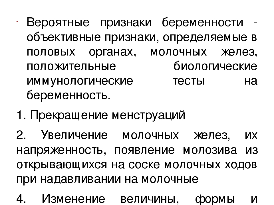 Вероятные признаки беременности. Dthjnyst признаки беременности. Вкроятные признакибеременности. Вероятные признаки.