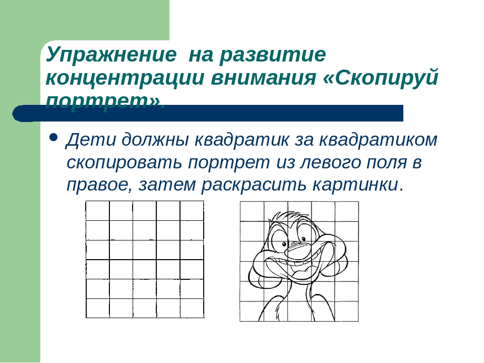 1 упражнение на развитие внимания