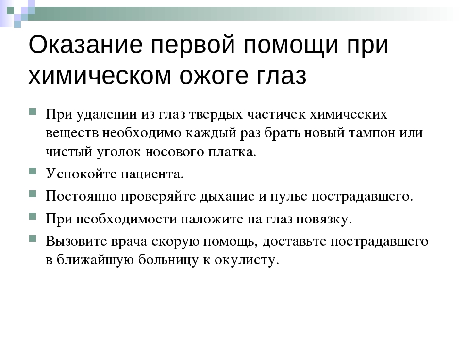 Едких химических веществ в глаза. Алгоритм оказания первой помощи при ожоге глаз. Алгоритм оказания первой доврачебной помощи при химическом ожоге. Первая доврачебная помощь при химических ожогах глаз. Химические ожоги глаза неотложная помощь.