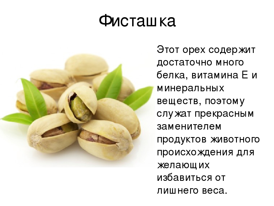 Какие витамины есть в орехах. Фисташки полезные витамины. Фисташковые орехи витамины. Фисташки польза. Фисташки полезные свойства.