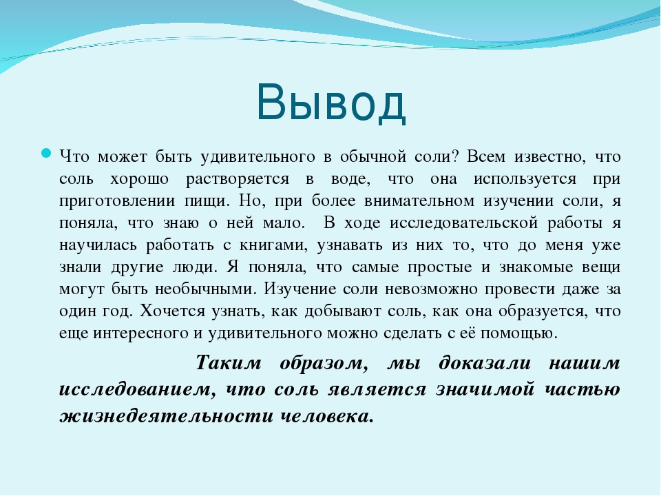 Прием соли. Заключение о соли. Вывод про соль. Соль для детей. Информация про соль.