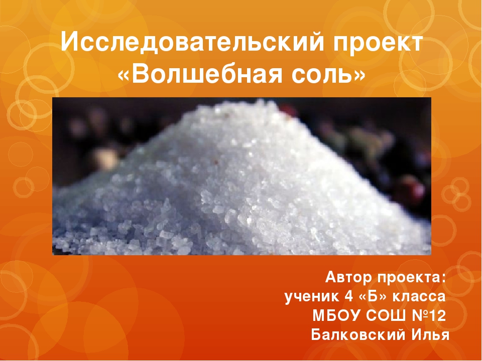 Сколько время в соли. Презентация на тему соль. Исследовательский проект удивительная соль. Волшебная соль проект. Соль для дошкольников.