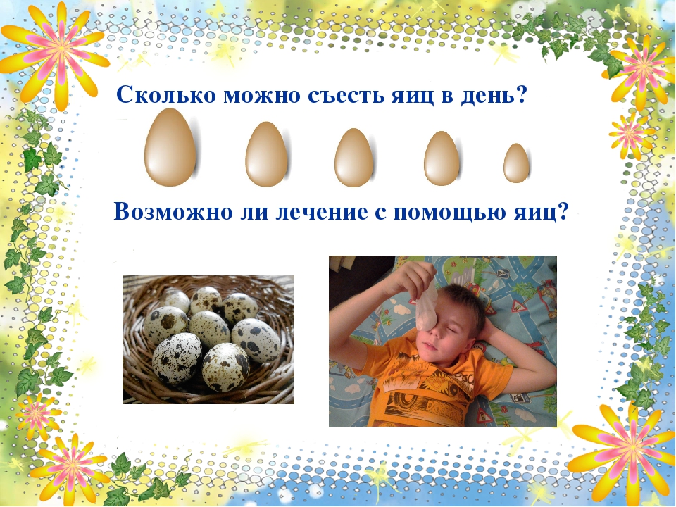 Сколько яиц можно есть в день ребенку. Сколько яиц можно есть в день. Сколько яиц можно съесть в день. Сколькомодно яиц в день. Сколько можно яиц в день.