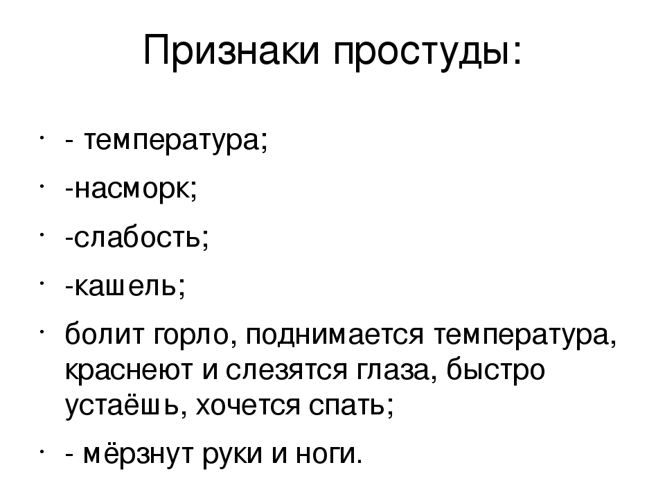 Насморк без температуры. Признаки простуды. Кроссворд на тему Берегись простуды. Кашель насморк слабость. Кроссворд на тему Берегись простуды 2 класс.