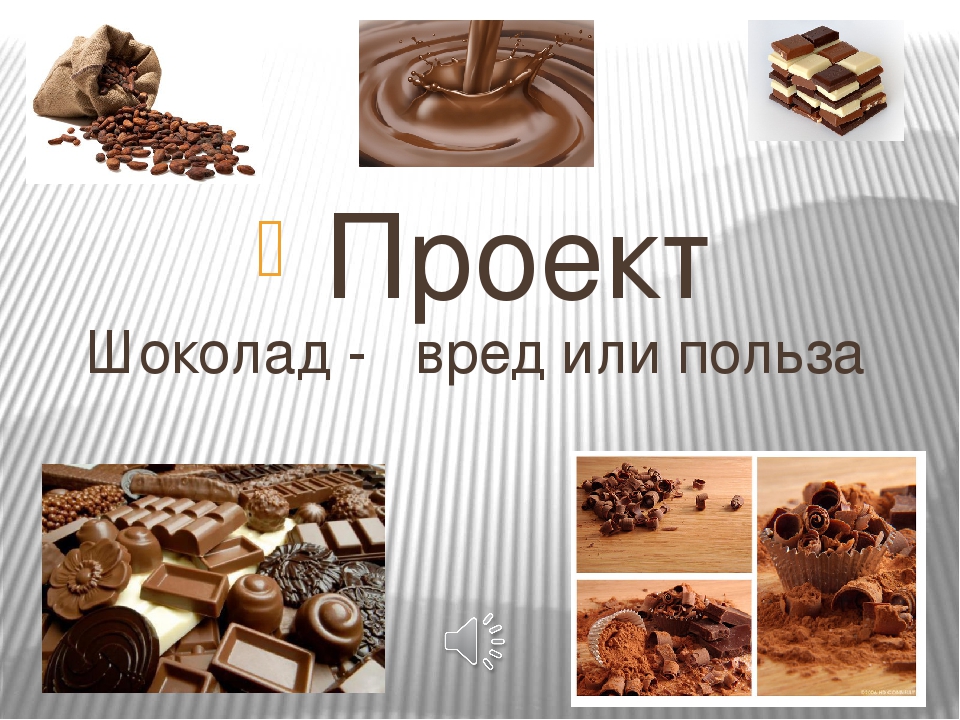 Тема шоколад. Презентация на тему шоколад. Проект на тему шоколад. Проект по шоколаду. Вредный шоколад.