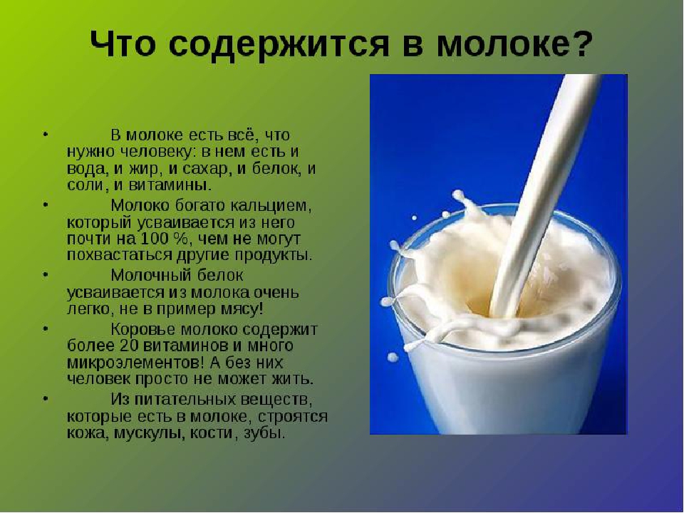 Почему герою рассказа необходимо пить молоко. Что содержитсямв молоке. Чем полезно молоко. Что содержится в молоке. Молоко и молочные продукты полезно.
