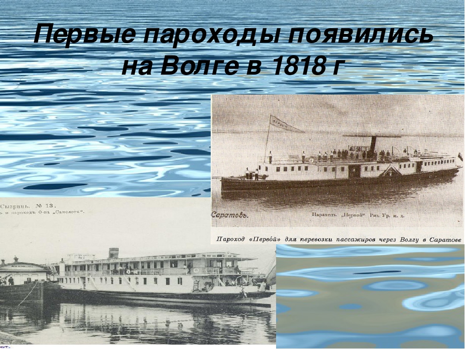 Первое название парохода. Река Волга пароходы на Волге. Первый пароход на Волге. Сообщение о пароходе.