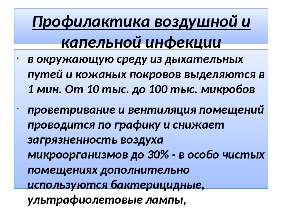 Хирургическая инфекция тест с ответами. Профилактика воздушно-капельных инфекций. Методы профилактики воздушно-капельной инфекции. Профилактика воздушно-капельных инфекций у детей. Профилактика воздушной и капельной инфекции.