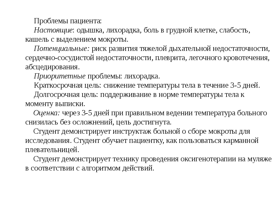 Настоящие проблемы пациента при пневмонии. Проблемы пациента при очаговой пневмонии. Потенциальные проблемы при острой пневмонии. Пневмония приоритетные проблемы.