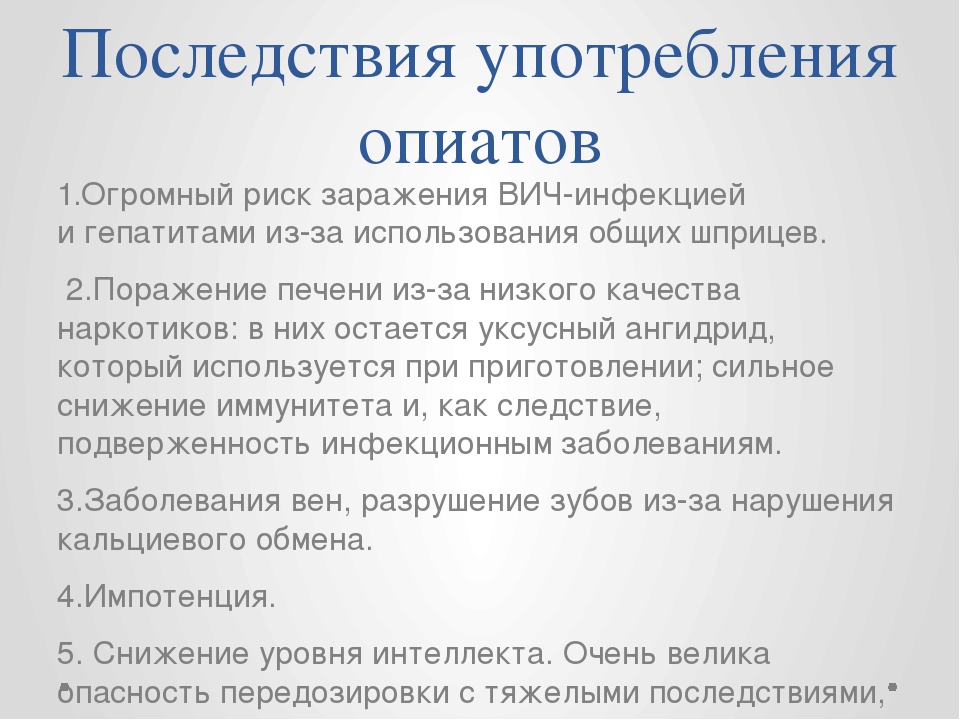 Последствия длительного употребления. Последствия употребления опиатов. Симптомы употребления опиатов. Опиаты признаки употребления последствия. Последствия и осложнения злоупотребления опиатами.