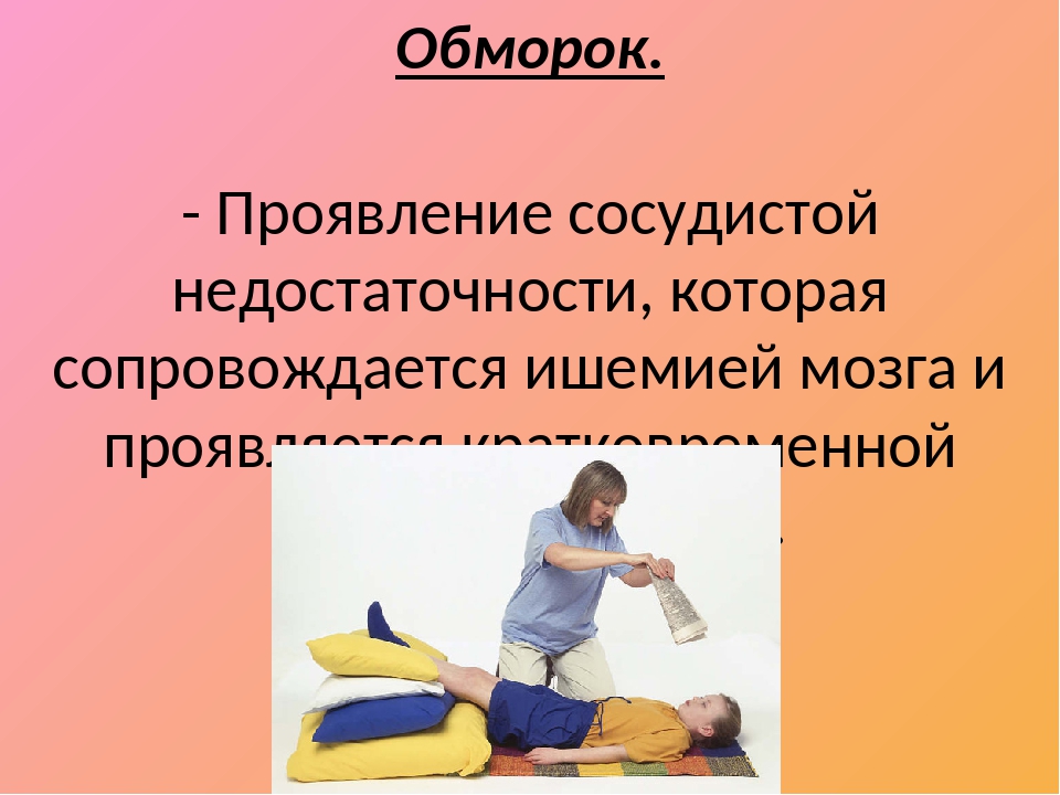 Обморок