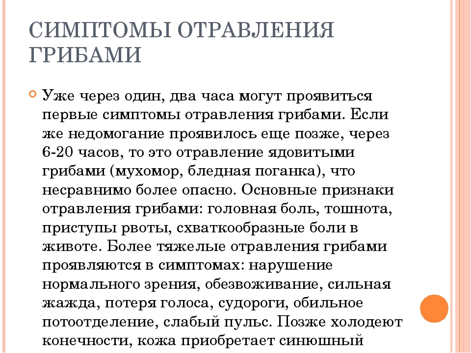 Отравление у ребенка через сколько проявится. Отравление грибами симптомы. Признаки при отравлении грибами. Отравление грибами симптомы и признаки.