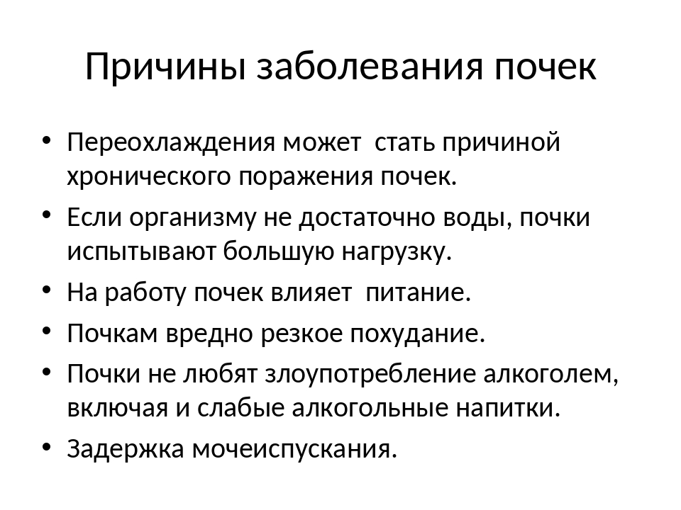 Почему почка