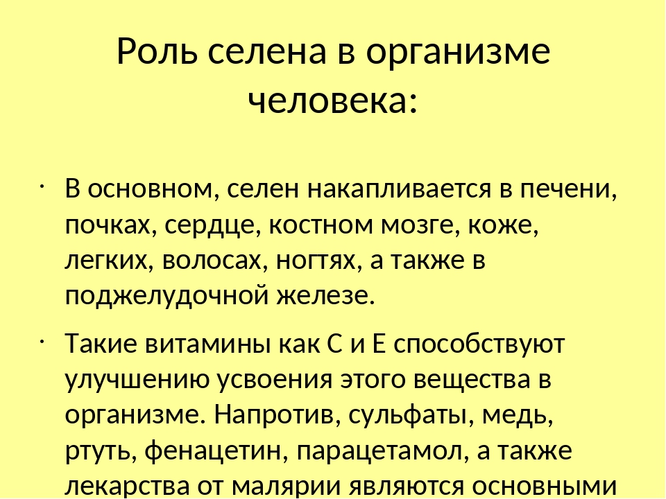 Чем полезен селен. Роль Селена в организме. Селен роль в организме человека. Роль Селена в организме человека. Селен функции в организме человека.