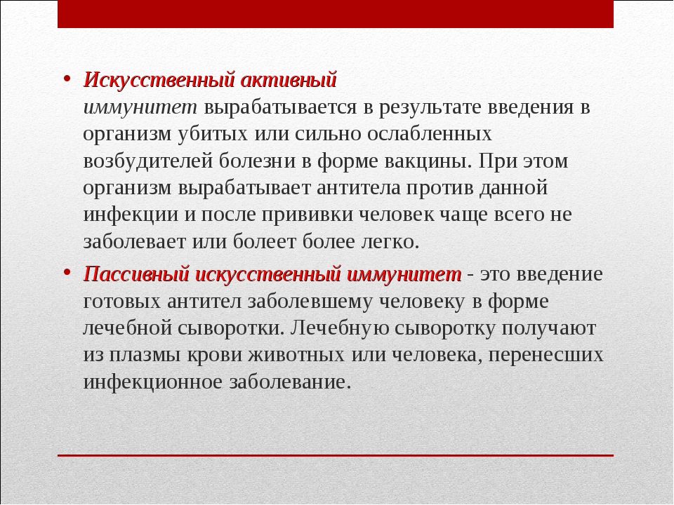 Введение в организм. Искусственный пассивный иммунитет вырабатывается после введения. Искусственный активный иммунитет вырабатывается после. Искусственный активный иммунитет вырабатывается после введения. Искусственный иммунитет это определение.