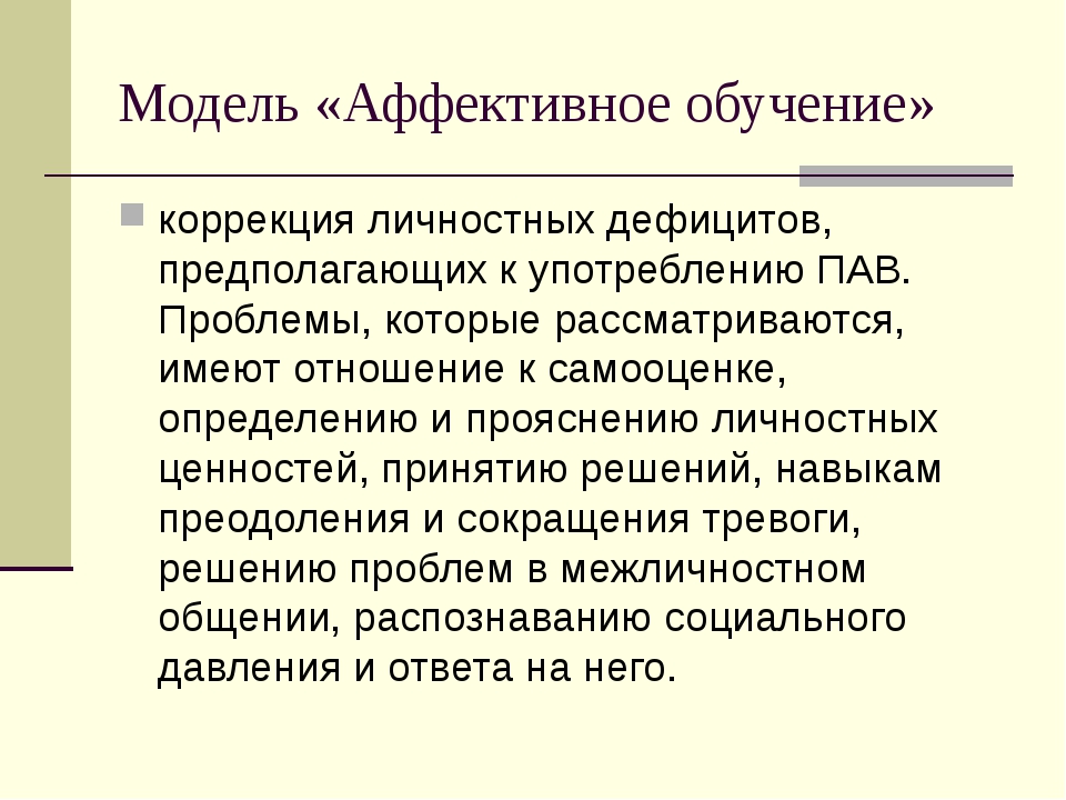 Аффективная активность. Аффективная личность это. Аффективные образования. Аффективная сфера личности. Коррекция обучения.