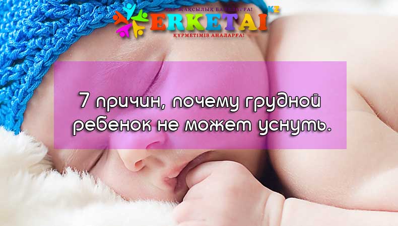 Новорожденный не может уснуть. Почему младенцы плачут во сне не просыпаясь. Новорождённый не может уснуть без груди. Может ли грудничок уснуть голодным.