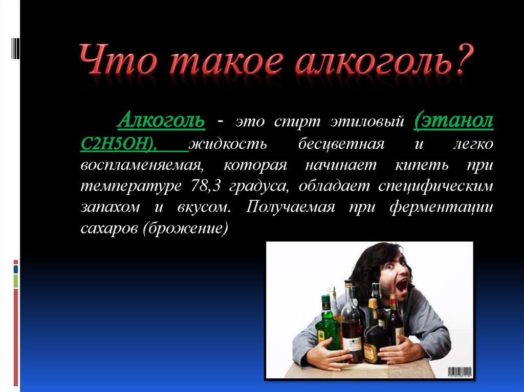 Алкогольный проект. Алкоголизм презентация. Тема алкоголизм. Алкоголь для презентации. Алкогольная зависимость презентация.