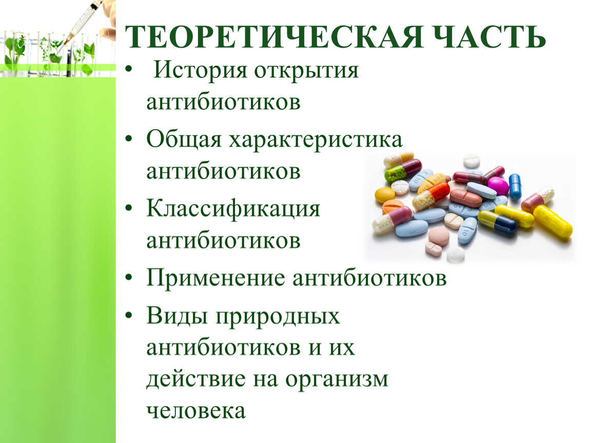 Противовирусные и антибиотики вместе. История открытия природных антибиотиков. Период открытия антибиотиков. Новые антибиотики. История открытия антибиотиков презентация.