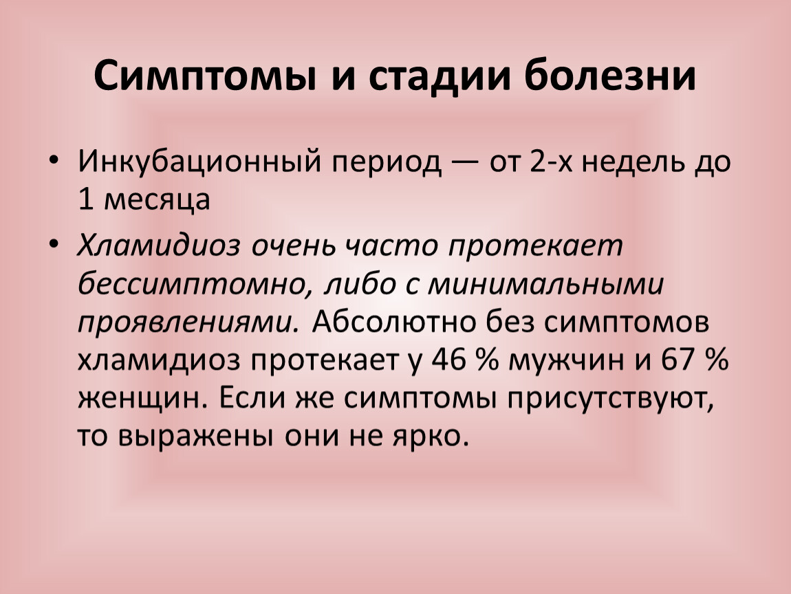 Признаки периода. Хламидиоз клинические проявления. Хламидиоз симптомы и стадии.