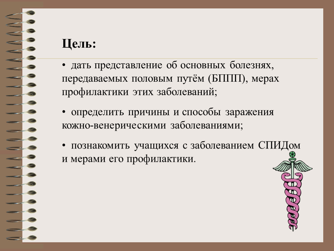 Путь мер. Инфекции, передаваемые половым путем причины. Меры профилактики инфекций передающихся половым путем. Цель и задачи профилактика ВИЧ.. Меры профилактики ИППП И ВИЧ.