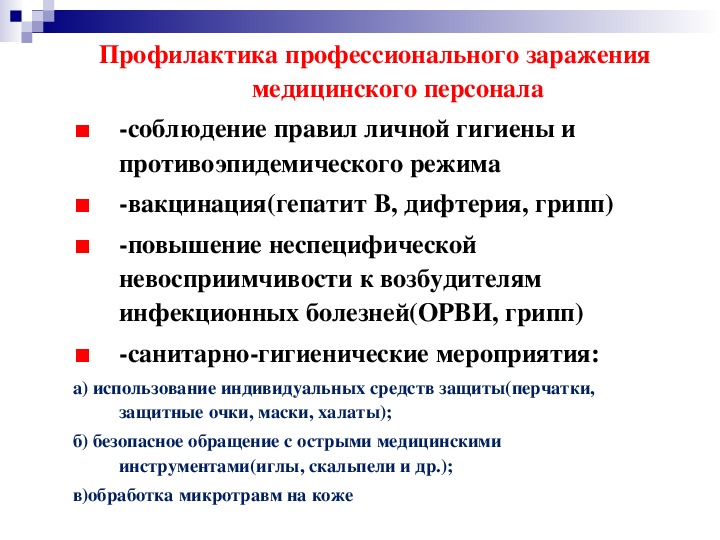 Назовите основные профилактические мероприятия для предупреждения