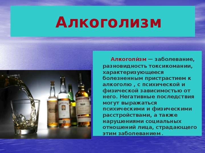 Алкогольные сообщение. Презентация по алкоголизму. Алкоголизм это ОБЖ. Презентация на тему алкоголизм. Алкогольная зависимость презентация.