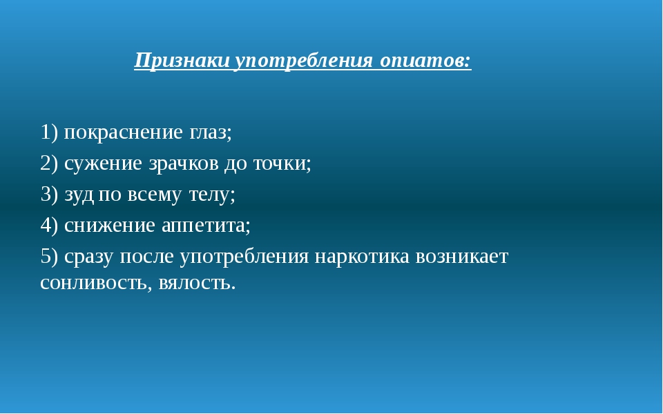 Симптомы прием. Признаки употребления Опи. Симптомы употребления опиатов. Признаки употребления и зависимости от опиатов. Характерные диагностические признаки употребления опиатов.