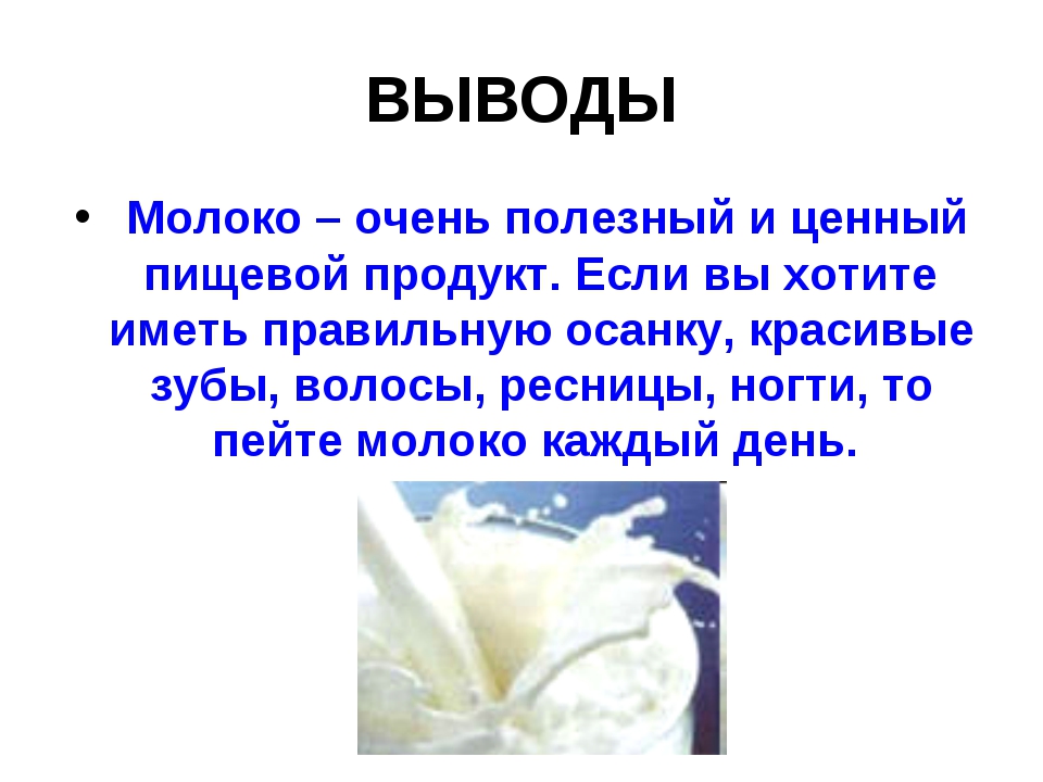 Очень полезно. Презентация на тему молоко. Вывод о молочных продуктах. Вывод о пользе молока. Молоко презентация заключение.