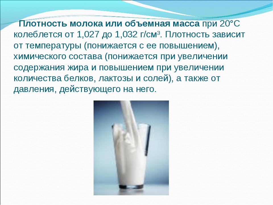 Почему в молоке вода. Плотность молока 3.5 жирности. Плотность молока 1.5 жирности. Нормальная плотность молока. Плотность и жирность молока.