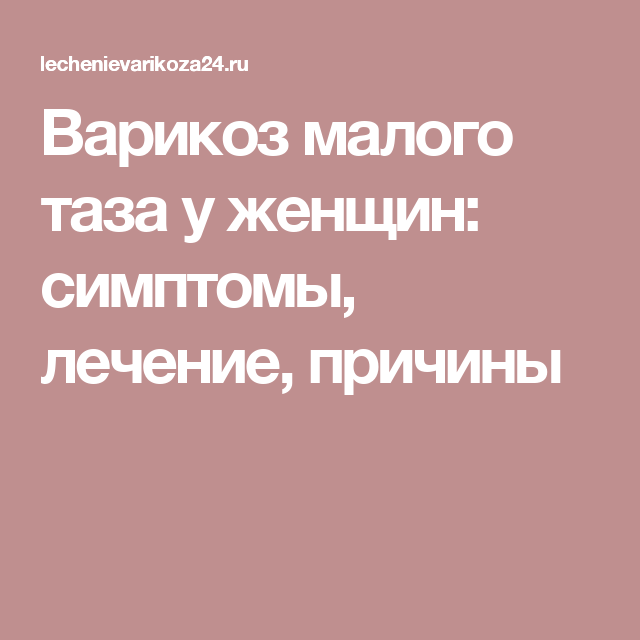 Лечение варикоза малого таза у женщин препараты схема лечения